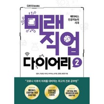 미래직업 다이어리 2 : 방송국PD 인공지능의사 연예부기자 웹소설 작가 교육콘텐츠개발자 연료전지개발자, 김준수, 최승홍, 이유진, 아이박슨, 손미현, 김정현 (지은이), 다빈치books