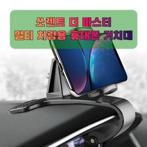 차량용 쏘렌토 더 마스터 휴대폰 태블릿 거치대, 없음