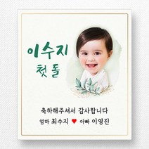 스티커네 주문제작 무광방수용지 사각 70mm 돌잔치스티커 답례품스티커, 사각70 첫돌14 무광방수용지