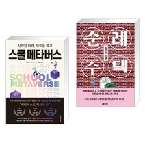 (서점추천) 스쿨 메타버스 + 순례 주택 (전2권), 테크빌교육