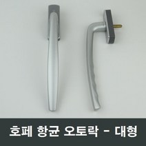 호페 항균 오토락 대형 LG샤시 하우시스 KCC창호 호환, 좌측문용