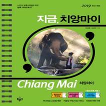 지금 치앙마이:치앙라이, 플래닝북스, 성경민