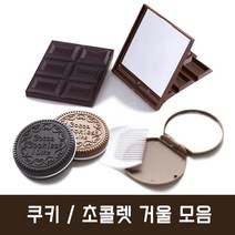 초콜렛 쿠키 거울 모음 휴대용 손거울 캐릭터 거울, 초콜렛 거울