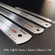 HARA 하라 스틸자 15cm 30cm 60cm 1M 쇠자 철자, 스틸자 60cm