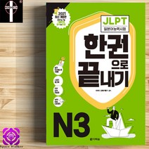 JLPT N3 한권으로 끝내기 다락원 일본어능력시험 이론+문제집 책