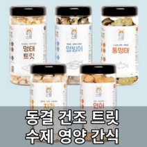 고급 동결건조 영양 수제 간식 통명태 열빙어 연어 명태 치킨 큐브트릿