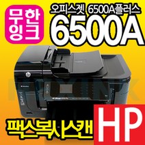 HP HP6500A 복합기 [프리옵션무한잉크 장착] 팩스복사스캔 자동양면인쇄 터치스크린 잉크젯, HP6500A플러스+프리옵션무한잉크800ml