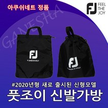 풋조이 신발가방 골프화 운동화 신발주머니 슈즈백 다용도 골프가방 신주머니, 다용도 슈즈백