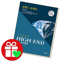수능하이엔드 수학 1 × 수학 2, 단품