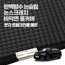 헤이 카매트 아우디 엣지 트렁크 PVC 고무 방수 매트, A8 / S8 2세대(D3) (03년 ~ 09년)