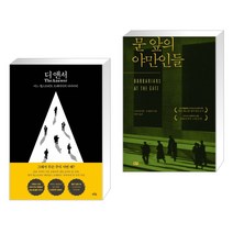 (서점추천) 디 앤서 + 문 앞의 야만인들 (전2권)