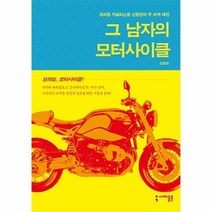 그남자의 모터 사이클, 상품명