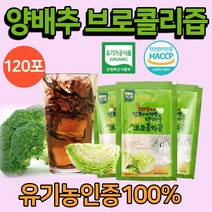국산 유기농 양배추브로콜리즙 Organic Cabbage Broccoli Juice 식약처인증 식약청인정 HACCP 양배추즙 브로콜리즙 과채주스 저온 착즙 추출 위 장 건강즙