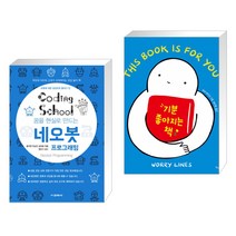 (서점추천) 코딩스쿨 네오봇 프로그래밍 + 기분 좋아지는 책 (전2권), 교학사