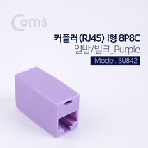 [BU842] Coms 커플러(RJ45) I형 8P8C 일반/벌크Purple
