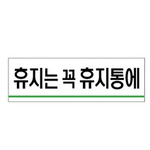 휴지는 꼭 휴지통에(1518) U-1 W - 51668EA, 본상품선택