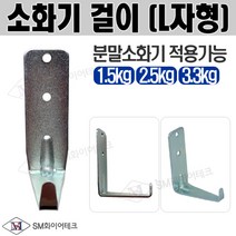 소화기걸이(L자형) 1.5kg 2.5kg 3.3kg 사용가능, 1개