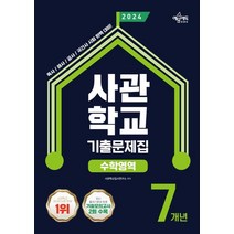 사관학교 7개년 기출문제집 수학영역(2024):육사·해사·공사·국간사 시험 대비 최신 기출 문제 및 상세 해설 수록, 선택안함
