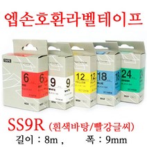 잉크가족 엡손 라벨프린터 OK200 OK300 OK320 LW-H200RK 에 사용 호환라벨테이프 SS9K ST9K SC9R SC9B SC9Y SC9G SM9Z SM9X 선택구매 폭 9mm 길이 8M, 1개, 엡손 호환라벨테이프 SS9R (흰색바탕/빨강글씨)