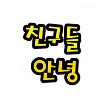 친구들안녕 펠트 글자 모양 대 (교실 학급 환경 미화 게시판 꾸미기)