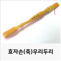 등긁게 효자손(죽)우리두리 등마사지 안마용품 대나무효자손 효자손, 상세페이지 참조