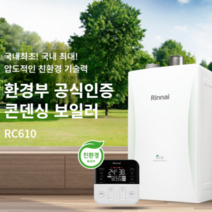 [린나이] 친환경 콘덴싱보일러 RC610 / 설치비포함 / 평형대는 옵션선택, RC610-18KF (24평)