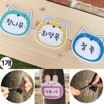 나무 이름표 수목 표찰 명찰 식물 라벨 팻말 푯말 명패 안내 분류 표시 표식 스프링 걸이, 7.고양이(민트)