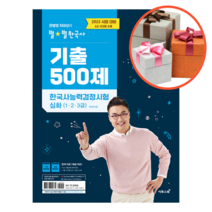 사은품 + 2023 큰별쌤 최태성의 별별한국사 기출 500제 한국사능력검정시험 심화(1 2 3급), 한국사능력검정시험 심화