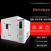 항온항습기 고온 및 저온 시험실 대형 항온 습도실 시험기 실험실 노화실 환경 캐빈, D.30입방미터(모든 측면을 맞춤 설정할 수 있음)