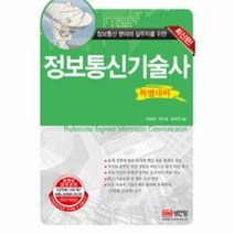 정보 통신 기술사 특별대비 최신판 정보통신분야의실무자를위한, 상품명
