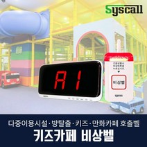키즈카페 비상벨 세트(ST-700+SR-A2001), 화이트, 내장된음원사용