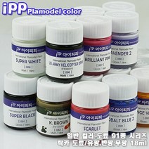 아이피피 IPP도료 일반도료(18ml) 91종, [038] 뉴트럴 그레이 반광