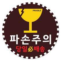 취급주의 스티커 파손주의 스티커1 1000매 강력접착 원형 65mm, 02.파손주의1 원형 65mm, 12색상