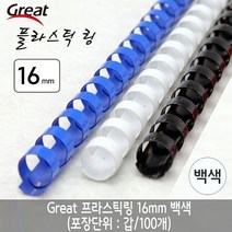 그레이트 플라스틱링 16mm 백색 1갑(100개)