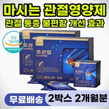 호관절 프리미엄 어르신 관절 통증 완화 보호 영양제 부모님 60대 70대 80대 뼈마디 시릴때 효도 건강 명절 선물용 고급 선물 무릎 손가락 손목 발목 어깨 허리 저림 시큰거림