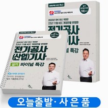 2023 전기공사(산업)기사 실기 파이널 특강 기출문제 277선 [분철가능] 윤조, [분철 2권] 취소/반품불가