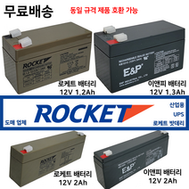 로케트밧데리 12V1.2Ah 산업용 연축전지 배터리도매업체 최근제품, 3. 이앤피 배터리 2Ah, 1개, 1개