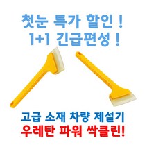 (특별할인 1+1)겨울철 차량제설 제빙 물기제거용 파워 성에 스크레퍼