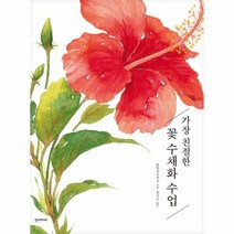 가장 친절한 꽃 수채화 수업, 상품명
