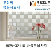 자외선차단 물로만 붙이는 무점착 유리창 시트지 HSW32110-HSW32117 (현대시트 비산방지 사생활보호), 1번 HSW-32110 바둑무늬사각
