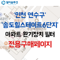 [호환][필터솔루션] 인천시 연수구 컨벤시아대로 100 송도힐스테이트6단지 아파트 환기필터 H13등급, 61평