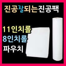 엠보싱진공팩 진공파우치 11인치파우치 8인치파우치 진공롤팩 진공봉투 진공포장비닐 11인치롤팩 8인치롤팩 진공롤 음식진공포장지 밀키트진공팩 진공비닐팩 진공봉투, 파우치2호