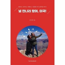 널 만나러왔어 미국 대화하고 공부하고 여행하고 사랑했던미국교환학생이야기, 상품명