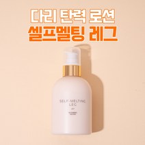 다리 셀룰라이트 관리 셀프멜팅 레그(250ml) SELF-MELTING LEG 250ml, 셀프멜팅 레그 2+2개