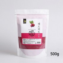 레드비트 분말 국내산 비트 가루 베타시아닌 레드비트 파우더 베타인 아토시아닌 500g