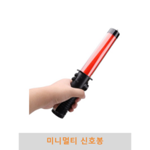 미니멀티 신호봉 경광봉 유도봉 불봉 지시봉 주차안내 LED경광봉 교통신호봉 교통안내봉, 1개