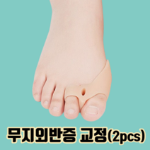 무지외반증 교정기 1쌍(2pcs) :: 발바닥통증 소건막류 새끼 엄지 발가락 교정기 발가락링 골절 통증 휨 인대 운동 보조기 깔창 교정 외지무반증 어린이 깁스 벌리기 무지외반 보호, 살색