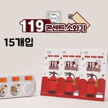 119콘센트소화기(패치형)15개입_235726EA, 본상품선택