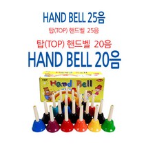 국산정품 탑(TOP) 핸드벨 20음/25음 헨드벨, 25음