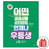 (선물) 2023년 우등생 해법 초등 사회 3-1, 초등3학년